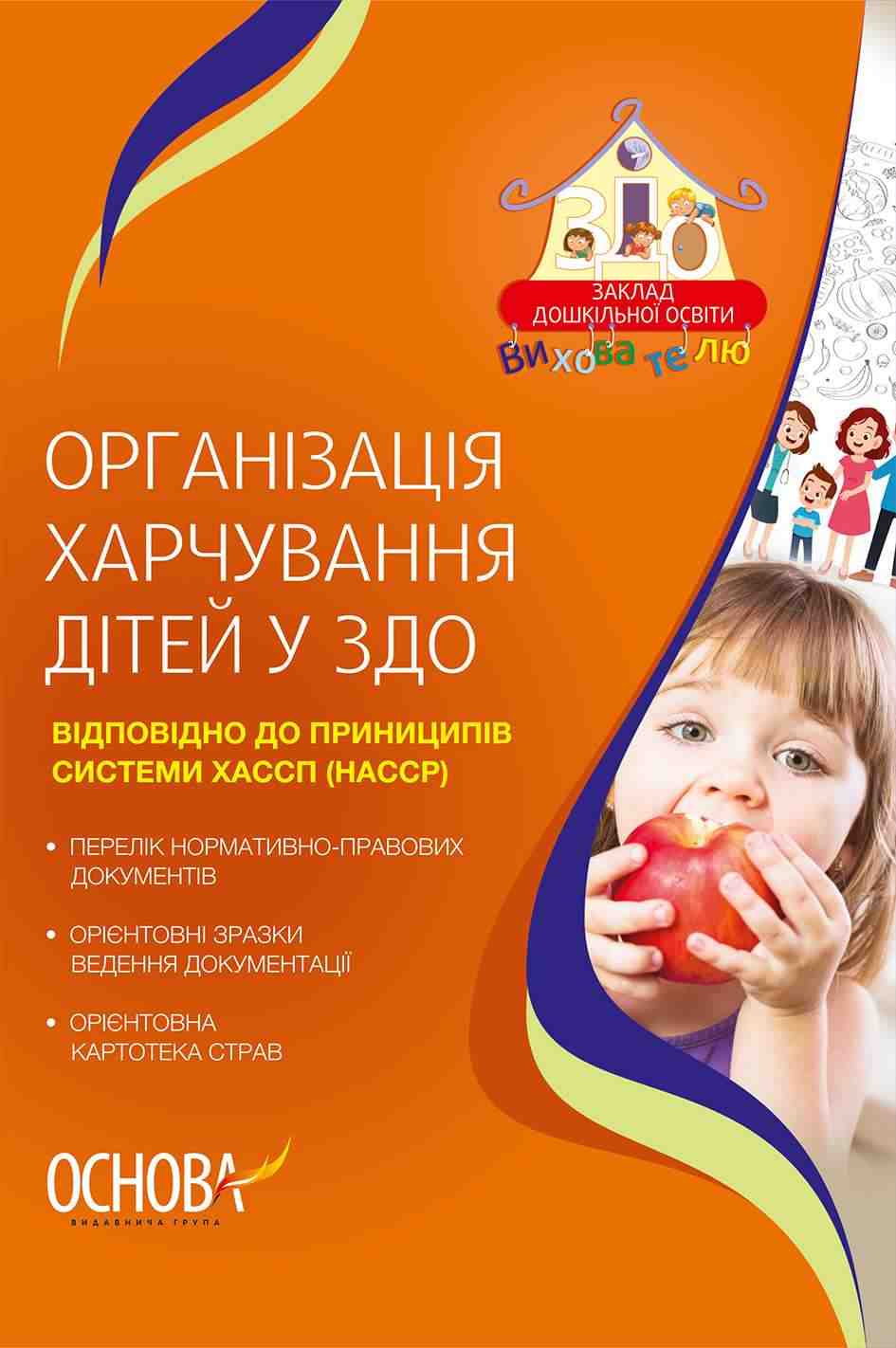 Вихователю Організація харчування дітей у ЗДО Основа - Здоров'я та фізичне виховання