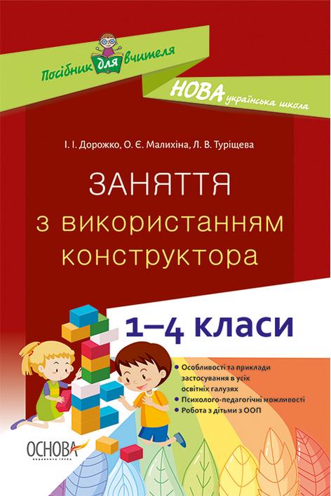 Посібник для вчителя Заняття з використанням конструктора 1-4 класи НУШ Дорожко І. Малихіна О. Туріщева Л. Основа - фото 1
