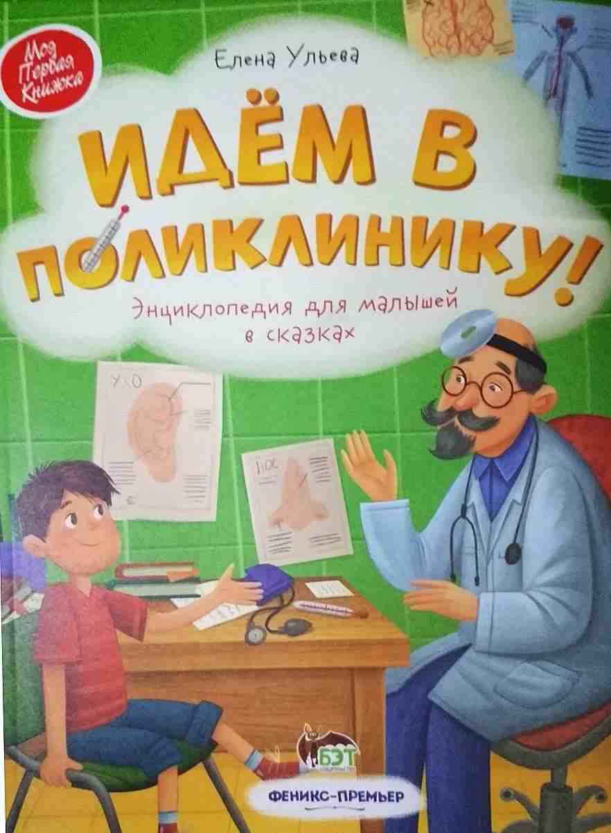 Идем в поликлинику Ульева Е. ПЕТ