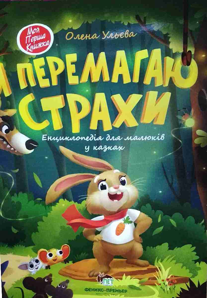 Я перемагаю страхи Енциклопедія для малюків в казках Ульєва О. ПЕТ