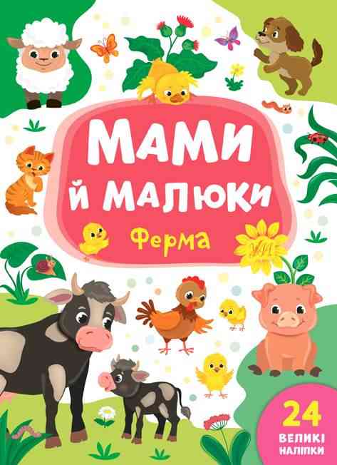 Мами й малюки Ферма 24 великі наліпки Смирнова К. УЛА