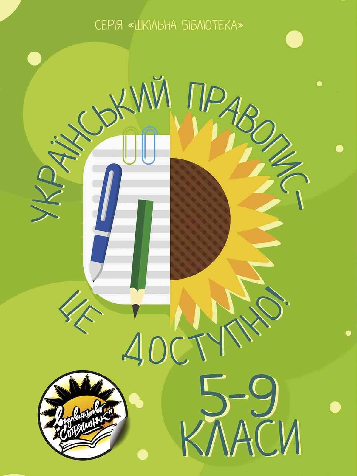 Український правопис це доступно Шкільна бібліотека 5-9 класи Соняшник