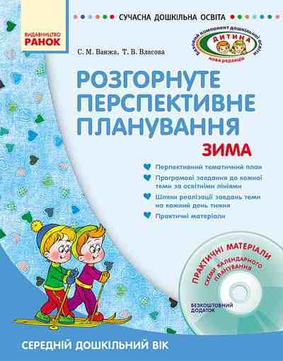 Розгорнуте перспективне планування Середній дошкільний вік Зима Сучасна дошкільна освіта Дитина Диск Ранок Розгорнуте перспективне планування Середній дошкільний вік Зима Сучасна дошкільна освіта Дитина Диск Ранок - Планування,Організація процесів та діяльності у ДНЗ