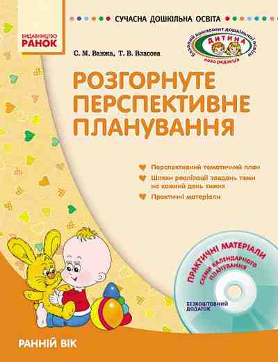 Розгорнуте перспективне планування Ранній вік Сучасна дошкільна освіта Дитина Диск Ранок Розгорнуте перспективне планування Ранній вік Сучасна дошкільна освіта Дитина Диск Ранок - Планування,Організація процесів та діяльності у ДНЗ