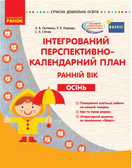 Інтегрований перспективно-календарний план Ранній вік Осінь Сучасна дошкільна освіта Ранок - фото 1