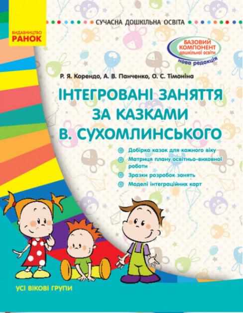 Інтегровані заняття за казками В. Сухомлинського Сучасна дошкільна освіта Усі вікові групи Ранок - Планування,Організація процесів та діяльності у ДНЗ