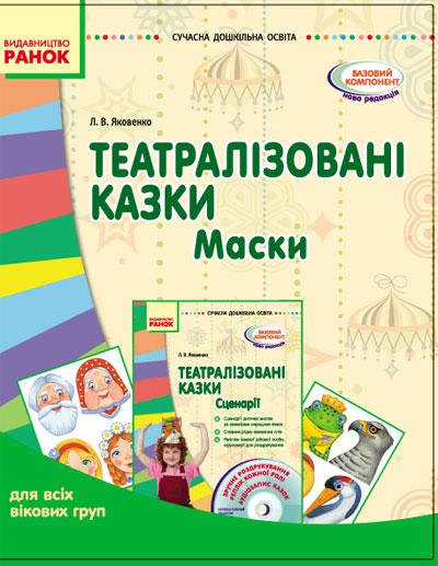 Театралізовані казки Маски Сучасна дошкільна освіта для всіх вікових груп Ранок - фото 1