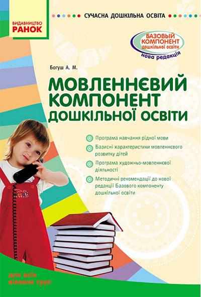 Мовленнєвий компонент дошкільної освіти Сучасна дошкільна освіта Для всіх вікових груп Ранок Мовленнєвий компонент дошкільної освіти Сучасна дошкільна освіта Для всіх вікових груп Ранок - Планування,Організація процесів та діяльності у ДНЗ