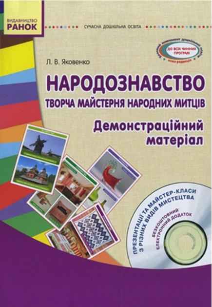 Народознавство Творча майстерня народних митців Демонстраційний матеріал Диск Сучасна дошкільна освіта Ранок