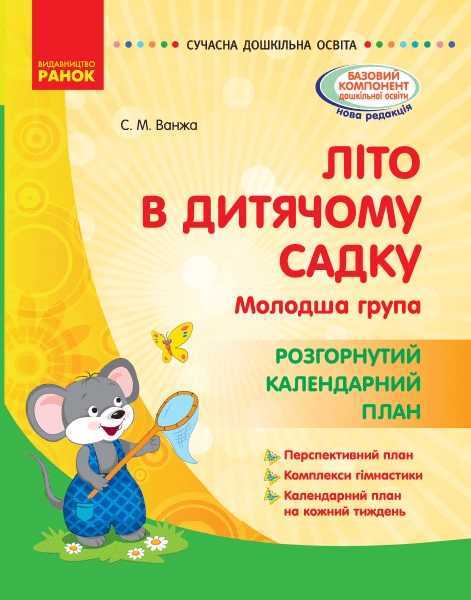 Літо в дитячому садку Молодша група Розгорнутий календарний план Сучасна дошкільна освіта Ранок - Вихователю ДНЗ
