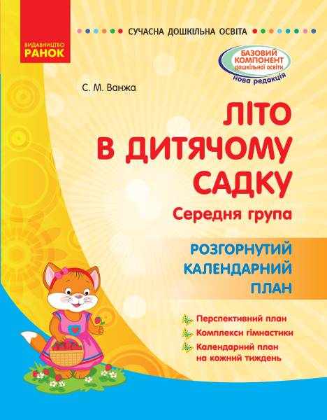 Літо в дитячому садку Середня група Розгорнутий календарний план Сучасна дошкільна освіта Ранок - Вихователю ДНЗ