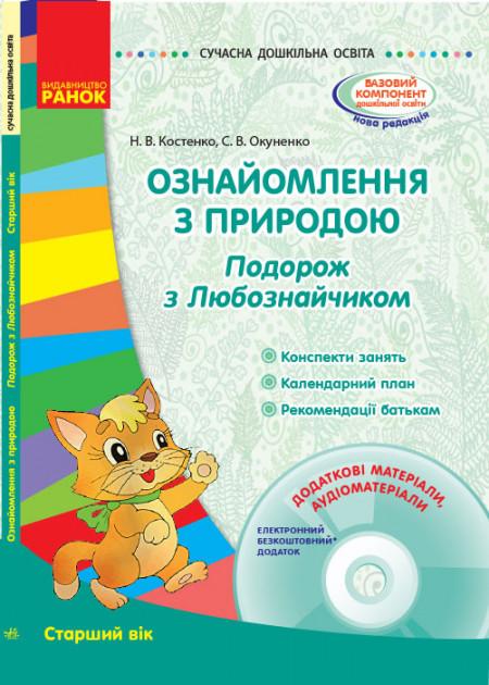 Ознайомлення з природою Подорож з Любознайчиком Старший вік Диск Сучасна дошкільна освіта Ранок - фото 1