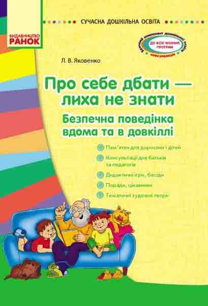 Сучасна дошкільна освіта Про себе дбати лиха не мати Методичний посібник Ранок Сучасна дошкільна освіта Про себе дбати лиха не мати Методичний посібник Ранок - Планування,Організація процесів та діяльності у ДНЗ