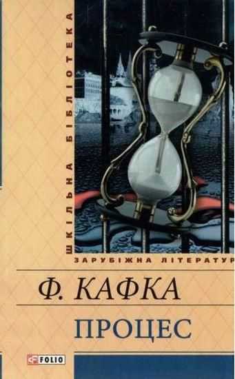 Процес Зарубіжна література Шкільна бібліотека Кафка Ф. Фоліо