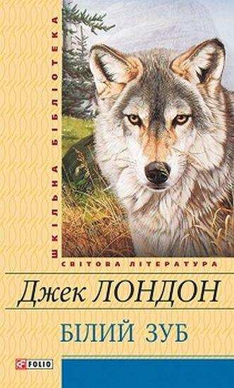 Білий зуб Джек Лондон Світова література Шкільна бібліотека Фоліо - Світова Бібліотека Літератури