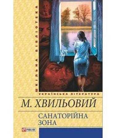 Санаторійна зона Українська література Шкільна бібліотека Хвильовий М. Фоліо - Світова Бібліотека Літератури