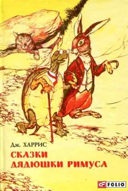 Сказки дядюшки Римуса Харрис Дж. Фолио - Світова Бібліотека Літератури