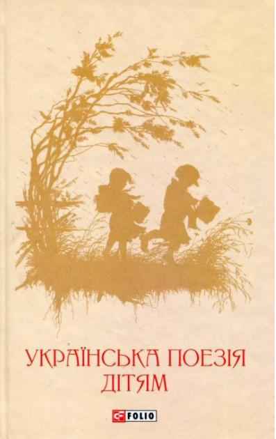 Українська поезія дітям Фоліо Українська поезія дітям Фоліо - Поезія. Гуморески. П'єси