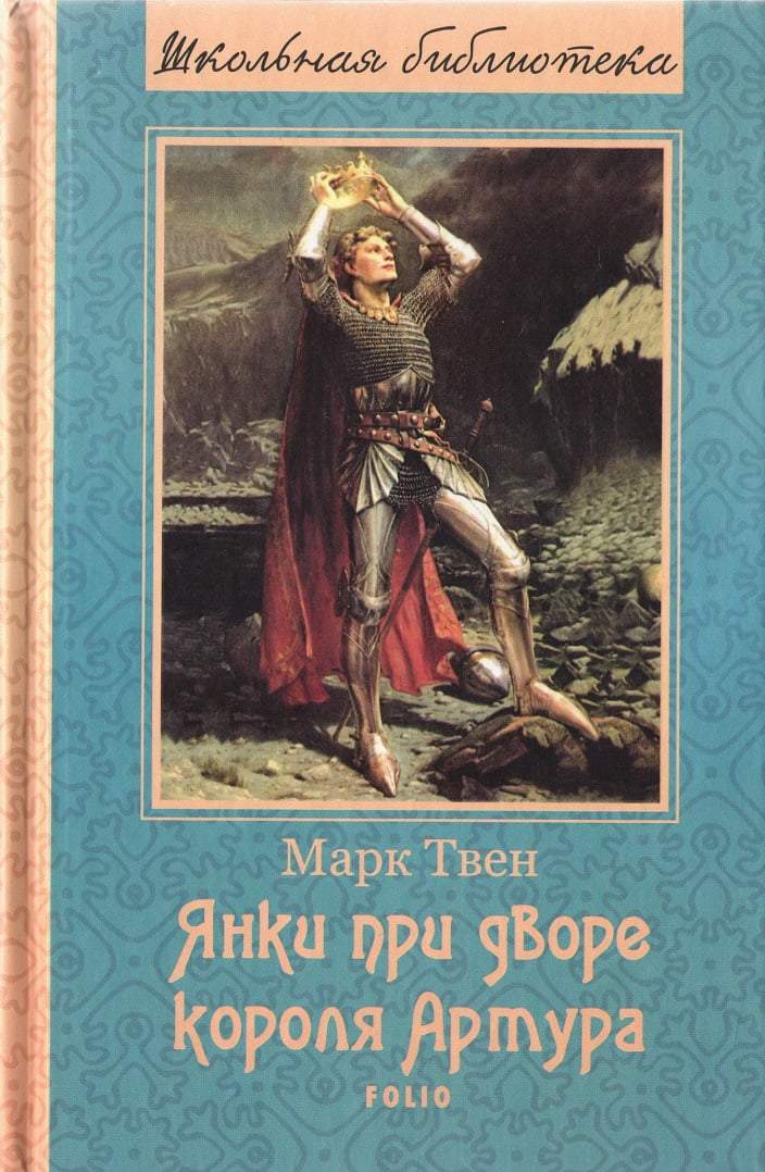 Янки при дворе короля Артура Школьная библиотека Марк Твен Фолио - фото 1