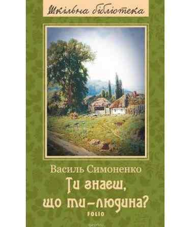 Ти знаєш що ти-людина Шкiльна бiблiотека Симоненко В. Фоліо Ти знаєш що ти-людина Шкiльна бiблiотека Симоненко В. Фоліо - Поезія. Гуморески. П'єси