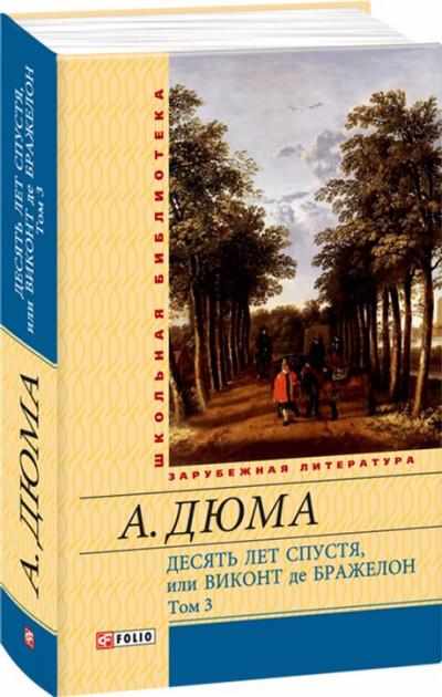 Десять лет спустя или Виконт де Бражелонт Том 3 Дюма А. Фолио