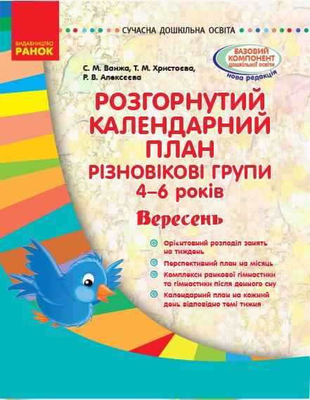 Розгорнутий календарний план Різновікові групи 4–6 років Вересень Сучасна дошкільна освіта Ранок Розгорнутий календарний план Різновікові групи 4–6 років Вересень Сучасна дошкільна освіта Ранок - Планування,Організація процесів та діяльності у ДНЗ