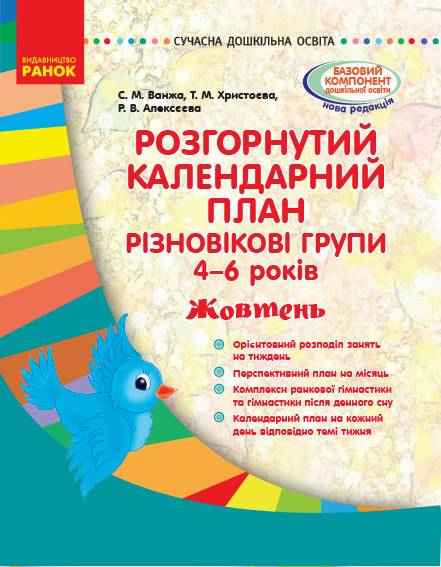 Розгорнутий календарний план Різновікові групи 4–6 років Жовтень Сучасна дошкільна освіта Ранок Розгорнутий календарний план Різновікові групи 4–6 років Жовтень Сучасна дошкільна освіта Ранок - Планування,Організація процесів та діяльності у ДНЗ