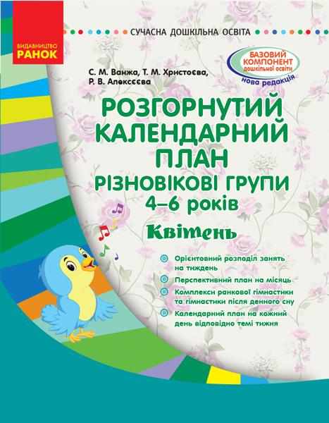 Розгорнутий календарний план Різновікові групи 4–6 років Квітень Сучасна дошкільна освіта Ранок Розгорнутий календарний план Різновікові групи 4–6 років Квітень Сучасна дошкільна освіта Ранок - Планування,Організація процесів та діяльності у ДНЗ