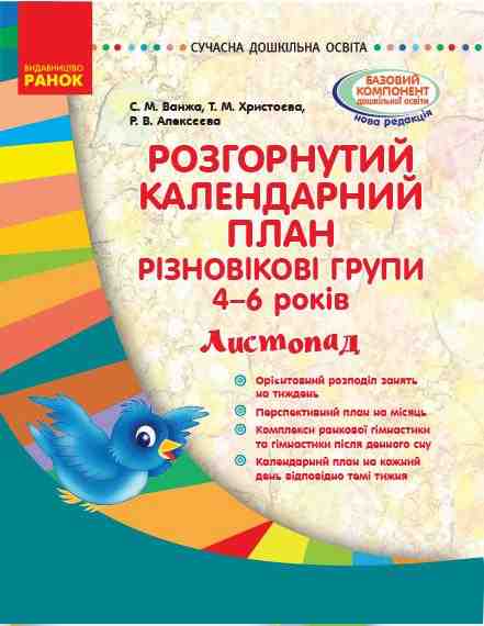 Розгорнутий календарний план Різновікові групи 4–6 років Листопад Сучасна дошкільна освіта Ранок Розгорнутий календарний план Різновікові групи 4–6 років Листопад Сучасна дошкільна освіта Ранок - Планування,Організація процесів та діяльності у ДНЗ