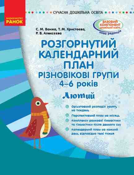 Розгорнутий календарний план Різновікові групи 4-6 років Лютий Сучасна дошкільна освіта Ранок Розгорнутий календарний план Різновікові групи 4-6 років Лютий Сучасна дошкільна освіта Ранок - Планування,Організація процесів та діяльності у ДНЗ