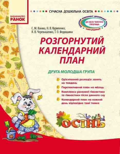 Сучасна дошкільна освіта Розгорнутий календарний план ОСІНЬ Друга молодша група Ранок - Планування,Організація процесів та діяльності у ДНЗ