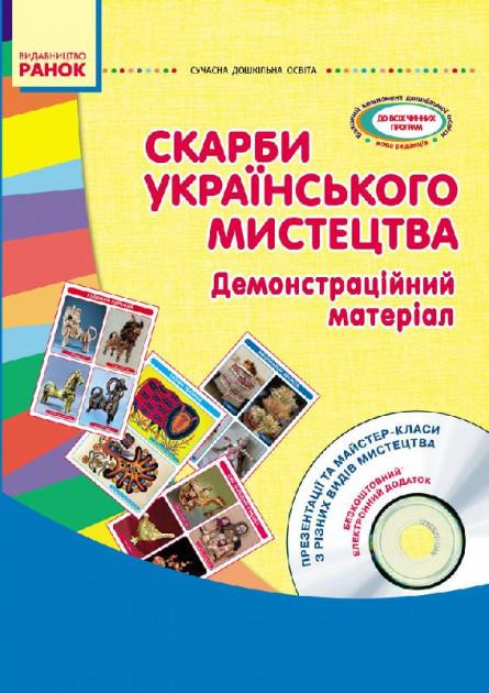 Сучасна дошкільна освіта Скарби українського мистецтва Старший дошкільний вік Демонстраційний матеріал Ранок - фото 1