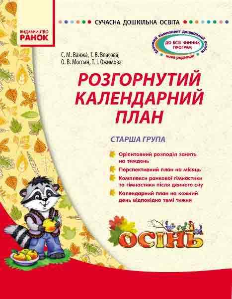 Сучасна дошкільна освіта Розгорнутий календарний план ОСІНЬ Старша група Ранок