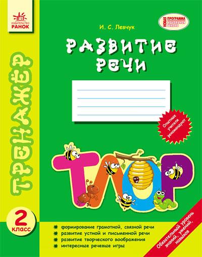 Тренажёр Развитие речи. 2 класс Левчук И. Ранок - фото 1