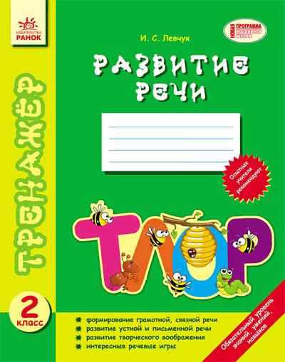 Тренажёр Развитие речи. 2 класс Левчук И. Ранок
