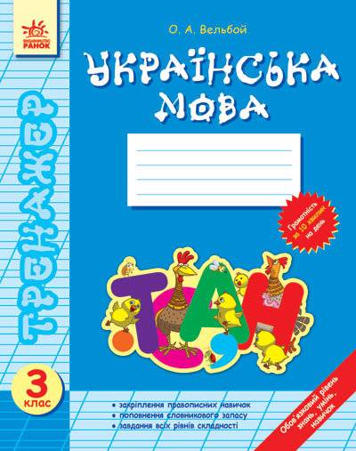 Тренажер Українська мова 3 клас Соколенко О. Ранок - фото 1