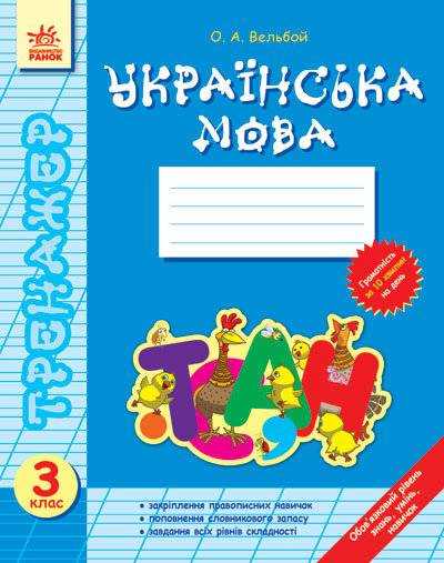 Тренажер Українська мова 3 клас Соколенко О. Ранок
