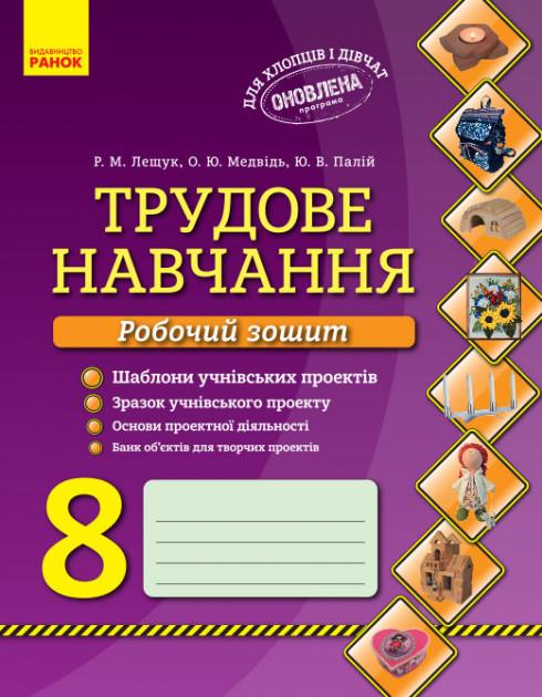 Трудове навчання 8 клас Робочий зошит ОНОВЛЕНА ПРОГРАМА Лещук Р. Ранок - фото 1