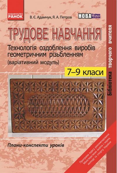 Плани-конспекти уроків Трудове навчання Технологія оздоблення виробів геометричним різьбленням 7-9 класи Авт: Адамчук В.Є. Петров Я.А. Вид-во: Ранок - фото 1
