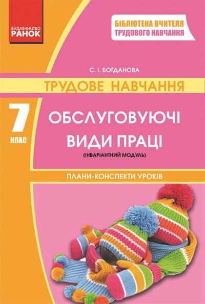Плани-конспекти уроків Трудове навчання Обслуговуючі види праці 7 клас Авт: Богданова С.І. Вид-во: Ранок - фото 1