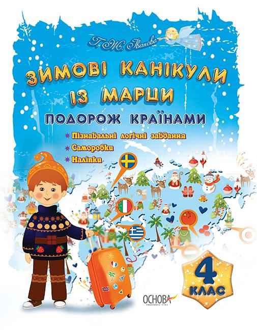 Зимові канікули із Марци Подорож країнами 4 клас Основа Зимові канікули із Марци Подорож країнами 4 клас Основа - Зимові зошити 4 клас