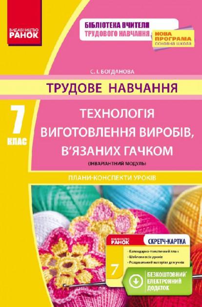 Плани-конспекти уроків Трудове навчання Технологія виготовлення виробів, в’язаних гачком 7 клас Нова програма Авт: Богданова С.І. Вид-во: Ранок - фото 1