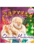 Виховання казкою Подарунки Святого Миколая Чуб Н. Торсінг Виховання казкою Подарунки Святого Миколая Чуб Н. Торсінг - Казки, твори, оповідання