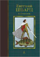 Избранное. Евгений Шварц - Книжки у подарунок