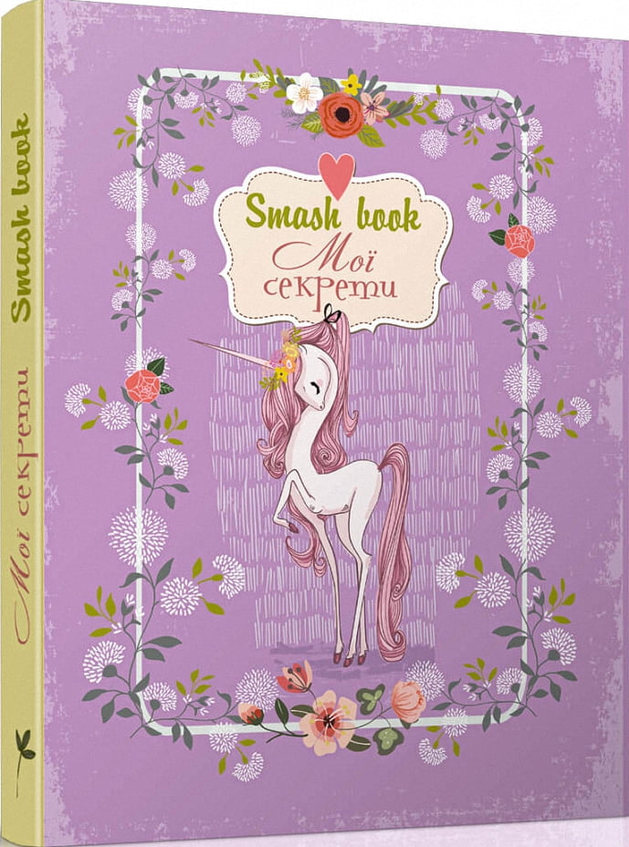 Smash book 4 (мої секрети) - Книжки у подарунок
