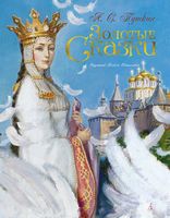 Золотые сказки. Пушкин. (иллюстр. А. Рейпольского) - Книжки у подарунок