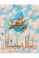 Маленький Мук