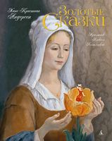 Золотые сказки. Андерсен. (Художник Алексей Рейпольский)