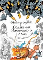Волшебник Изумрудного города - Для креативних дівчат