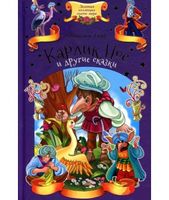 Карлик Нос и другие сказки Гауф Вильгельм Клуб семейного досуга